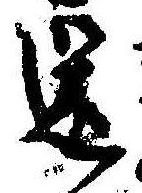 迷，已得其位