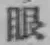 「眼」字