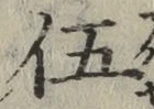 글자 伍