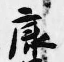 㐌定位康