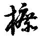 柘，已得其位