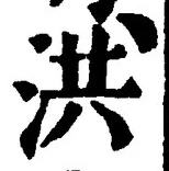 Character 洪