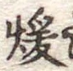 位置 確認된 暖