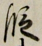文字 段