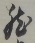 巳，已得其位