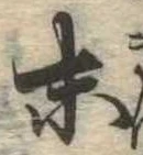 位置定マレル末