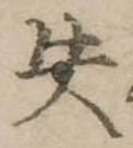 失の位置
