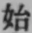 字始