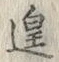 “遑”字