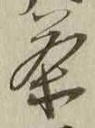 Character 茶