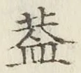 Character 蓋