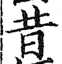 Chữ 昔
