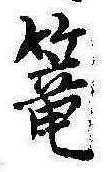 篭，已得其位