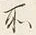 文字 此
