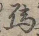 Đã định vị 烏