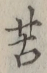 Chữ 苦