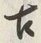 「古」字