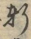 Đã định vị 軒