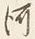 「ー」字