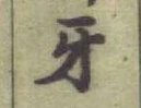 Chữ 牙