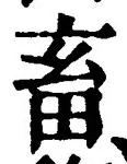 文字 畜