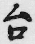 Character 台