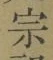 文字宗