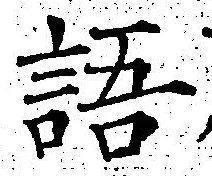 Chữ 語