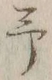 字予