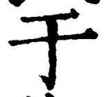 Character 于