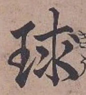 字球