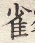 已定位雀
