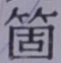 𡨸箇