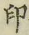 Character 印