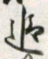 文字追