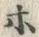 “ホ”字