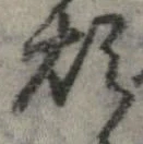 Đã định vị 煩