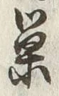 字巣