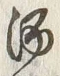 “田”字