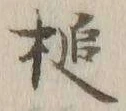 Character 槌