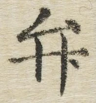 字弁