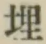 字埋