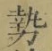 「勢」字