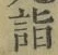 文字詣