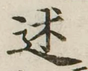Đã định vị 述