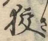 位置 確認된 未指定