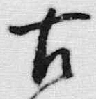 「古」字