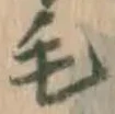字毛