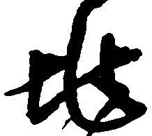 位置定マレル兆