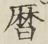 字暦